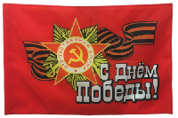 Флаг с Днём Победы 90х135 см